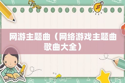 网游主题曲（网络游戏主题曲歌曲大全）