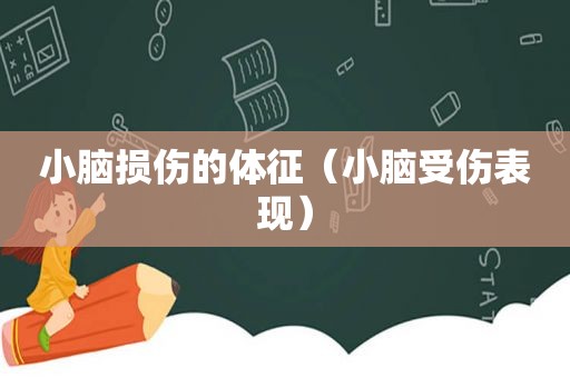 小脑损伤的体征（小脑受伤表现）