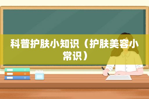 科普护肤小知识（护肤美容小常识）