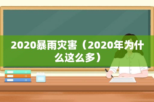 2020暴雨灾害（2020年为什么这么多）