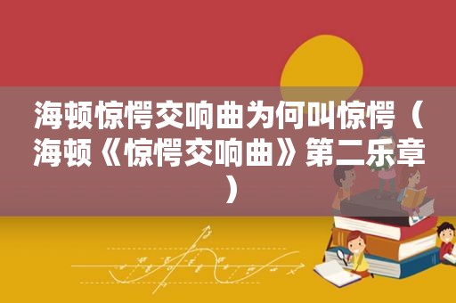 海顿惊愕交响曲为何叫惊愕（海顿《惊愕交响曲》第二乐章）
