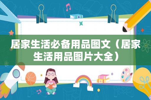 居家生活必备用品图文（居家生活用品图片大全）