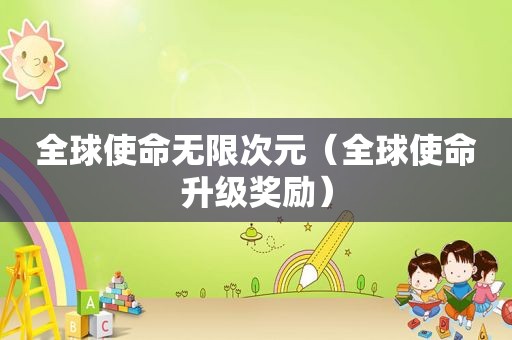全球使命无限次元（全球使命升级奖励）