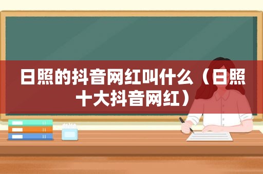 日照的抖音网红叫什么（日照十大抖音网红）