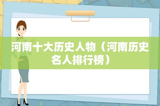 河南十大历史人物（河南历史名人排行榜）
