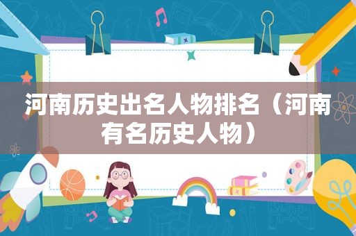 河南历史出名人物排名（河南有名历史人物）