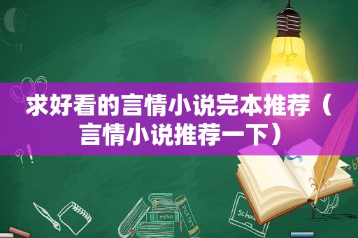求好看的言情小说完本推荐（言情小说推荐一下）