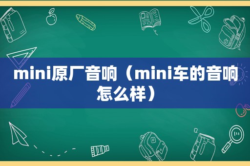 mini原厂音响（mini车的音响怎么样）