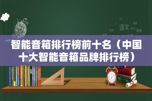 智能音箱排行榜前十名（中国十大智能音箱品牌排行榜）