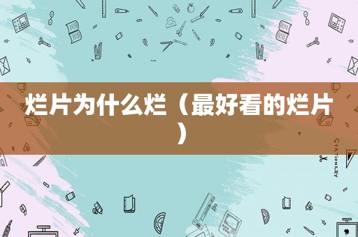烂片为什么烂（最好看的烂片）
