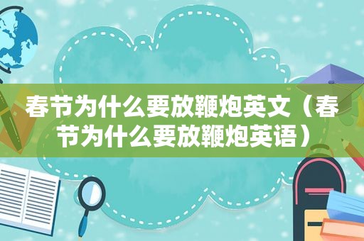 春节为什么要放鞭炮英文（春节为什么要放鞭炮英语）