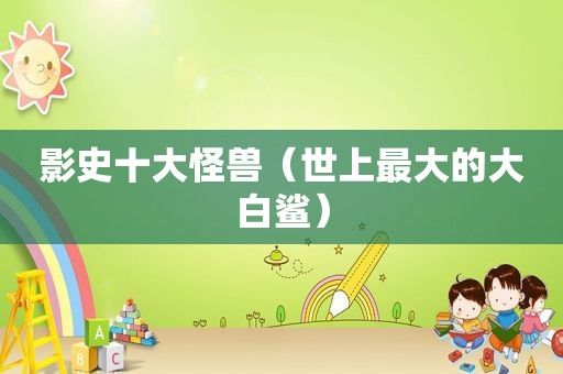 影史十大怪兽（世上最大的大白鲨）