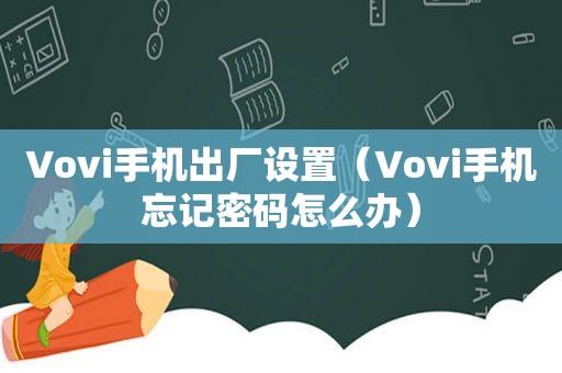 ∨ovi手机出厂设置（∨ovi手机忘记密码怎么办）