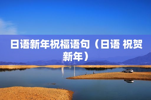 日语新年祝福语句（日语 祝贺新年）