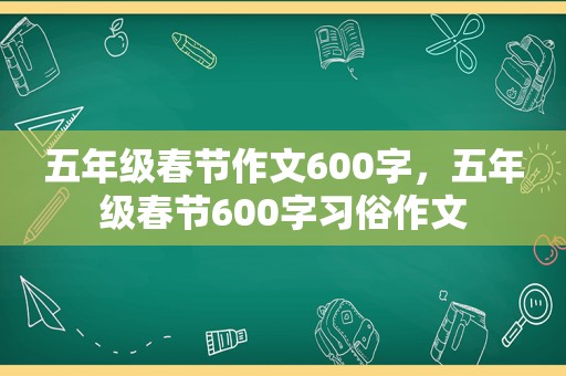 五年级春节作文600字，五年级春节600字习俗作文
