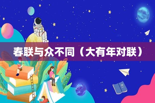 春联与众不同（大有年对联）