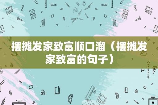 摆摊发家致富顺口溜（摆摊发家致富的句子）