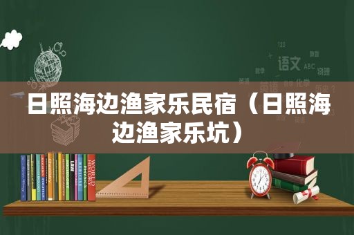 日照海边渔家乐民宿（日照海边渔家乐坑）  第1张