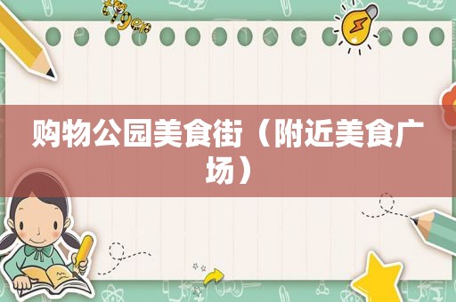 购物公园美食街（附近美食广场）