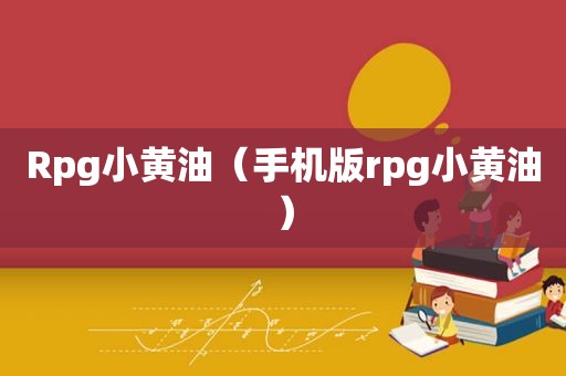Rpg小黄油（手机版rpg小黄油）