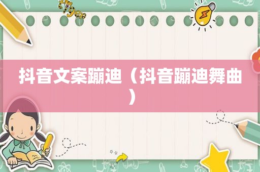 抖音文案蹦迪（抖音蹦迪舞曲）  第1张