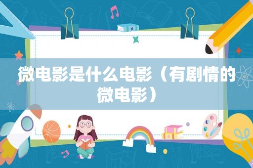 微电影是什么电影（有剧情的微电影）