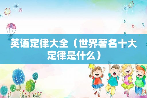 英语定律大全（世界著名十大定律是什么）