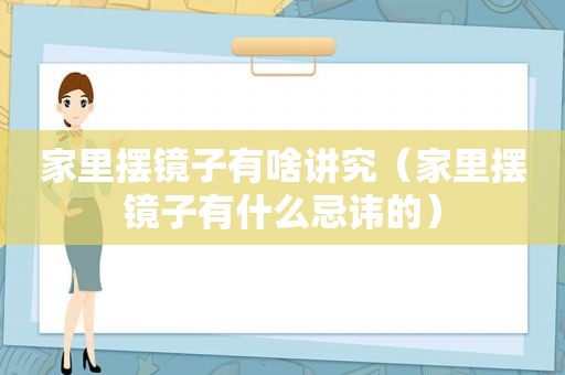 家里摆镜子有啥讲究（家里摆镜子有什么忌讳的）