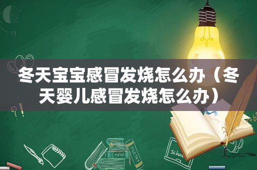 冬天宝宝感冒发烧怎么办（冬天婴儿感冒发烧怎么办）
