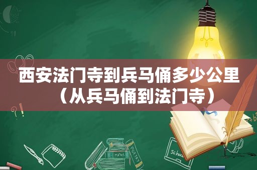 西安法门寺到兵马俑多少公里（从兵马俑到法门寺）