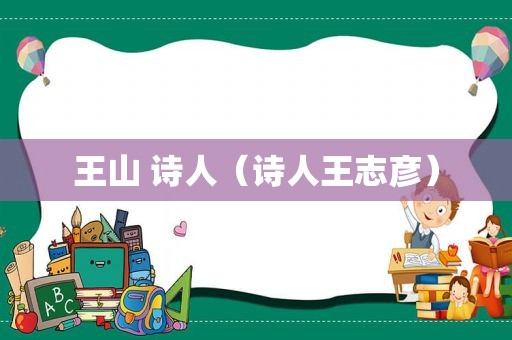 王山 诗人（诗人王志彦）
