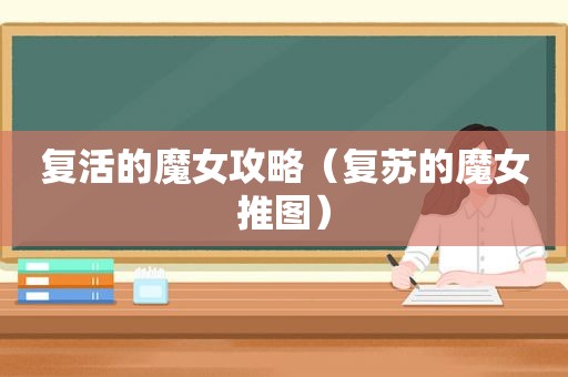 复活的魔女攻略（复苏的魔女推图）