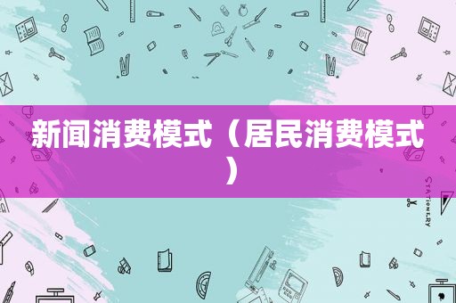 新闻消费模式（居民消费模式）