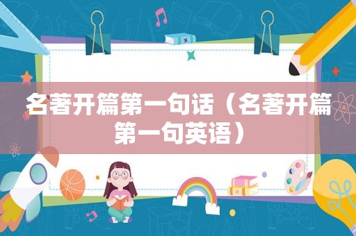 名著开篇第一句话（名著开篇第一句英语）