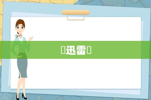 ♥迅雷♥