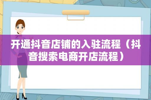 开通抖音店铺的入驻流程（抖音搜索电商开店流程）