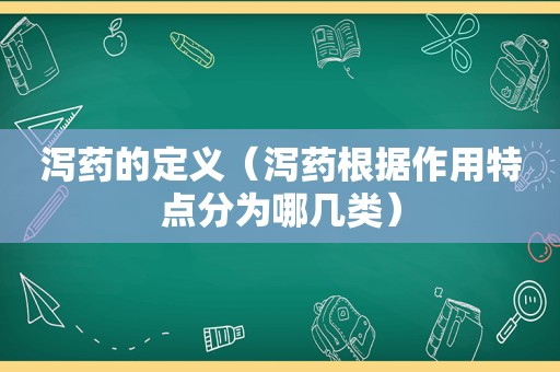 泻药的定义（泻药根据作用特点分为哪几类）