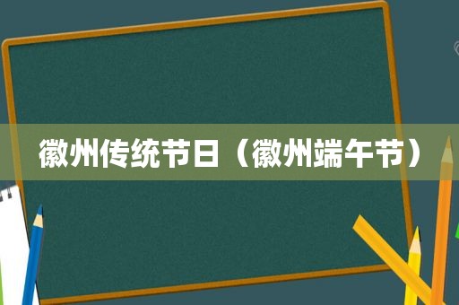 徽州传统节日（徽州端午节）