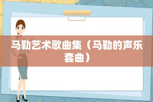  *** 艺术歌曲集（ *** 的声乐套曲）
