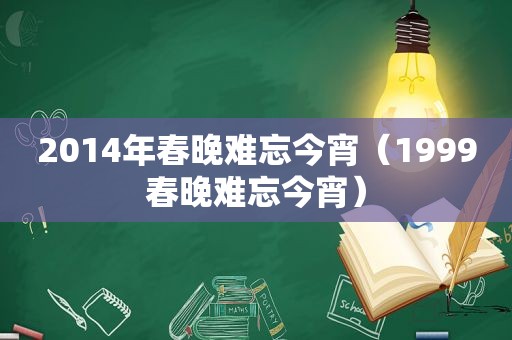 2014年春晚难忘今宵（1999春晚难忘今宵）