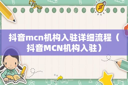 抖音mcn机构入驻详细流程（抖音MCN机构入驻）