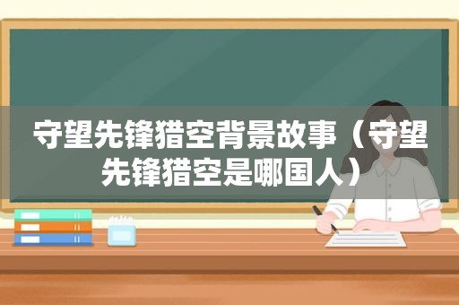 守望先锋猎空背景故事（守望先锋猎空是哪国人）