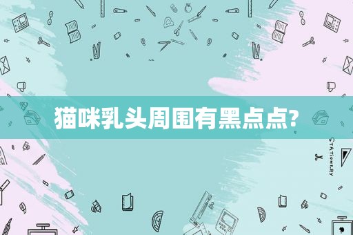 猫咪 *** 周围有黑点点?