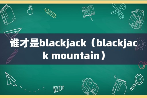 谁才是blackjack（blackjack mountain）