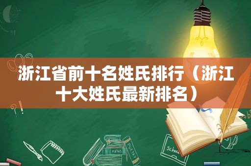 浙江省前十名姓氏排行（浙江十大姓氏最新排名）