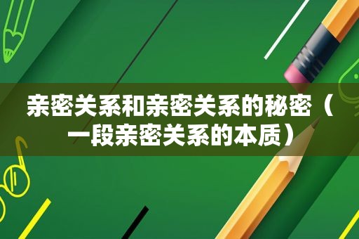 亲密关系和亲密关系的秘密（一段亲密关系的本质）