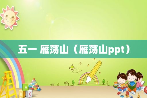 五一 雁荡山（雁荡山ppt）