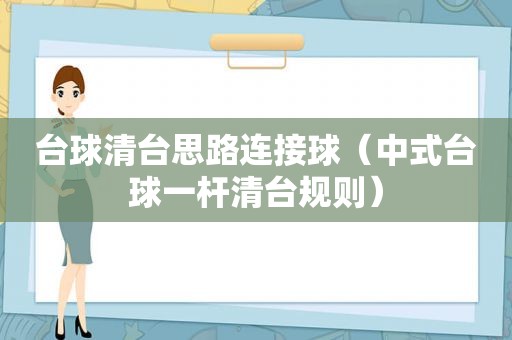 台球清台思路连接球（中式台球一杆清台规则）