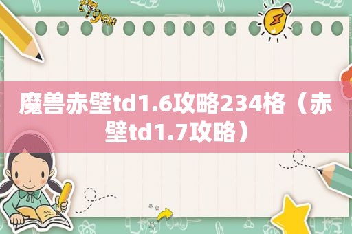 魔兽赤壁td1.6攻略234格（赤壁td1.7攻略）