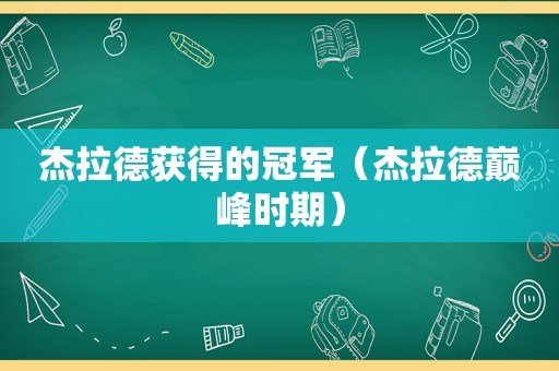 杰拉德获得的冠军（杰拉德巅峰时期）
